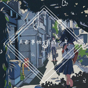 美好事物-再遇少年