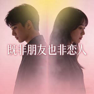 既非朋友也非恋人