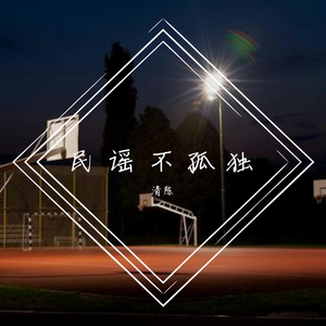 安和桥（弹唱版）