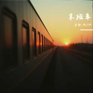 末班车 伴奏
