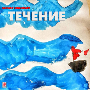 Течение