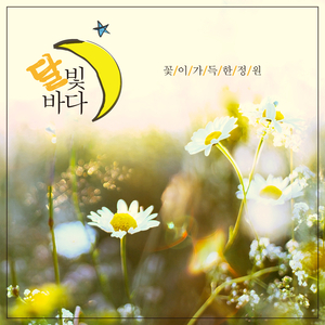 꽃이 가득한 정원