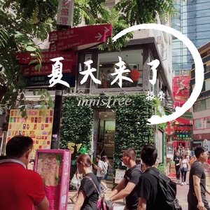 夏天来了