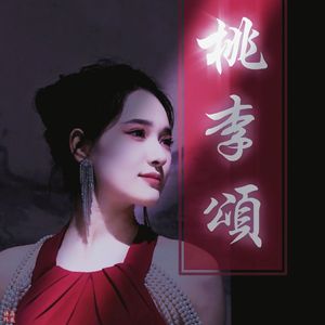 桃李颂