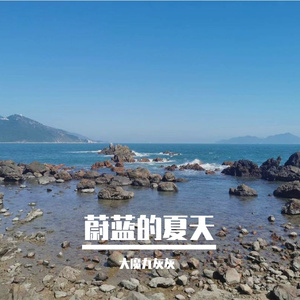 蔚蓝的夏天
