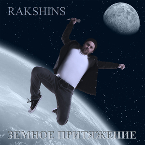 Земное притяжение