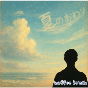 夏のおわり
