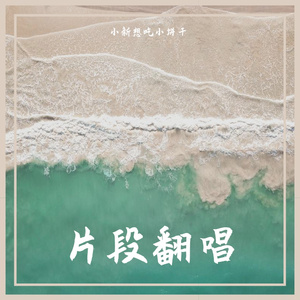 热爱105的你（翻自 阿肆）