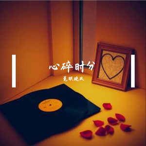 心碎时分