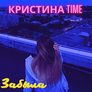 Забыла