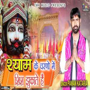 Shyam Ke Charno Me Shish Jhukate Hai