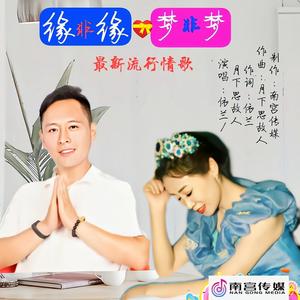 缘非缘梦非梦 (伴奏)