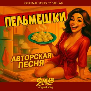 Пельмешки