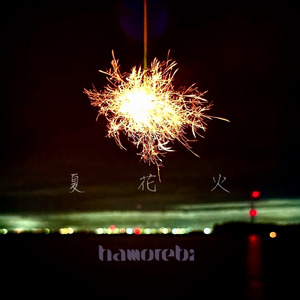 夏、花火