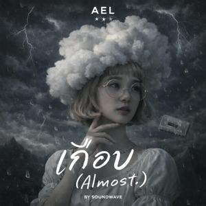 ดวงจันทร์ที่ไม่มีรอยเท้า (AEL)