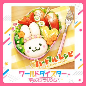 ハートフル・レシピ