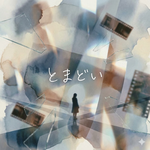 とまどい (Cover)