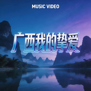 广西我的挚爱