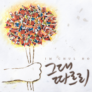 그대 따르리 (Duet Ver.)