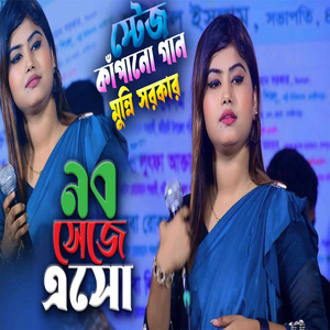 যদি আমায় ভালোবাসো নব সেজে এসো