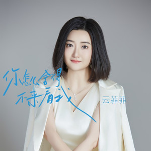 你怎么舍得不来看我