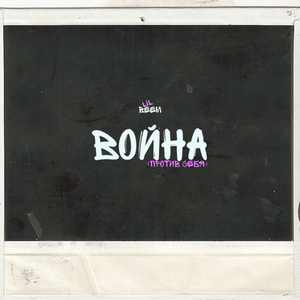 Война