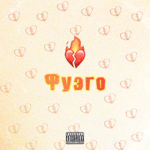 Фуэго (prod. by Money Flip)