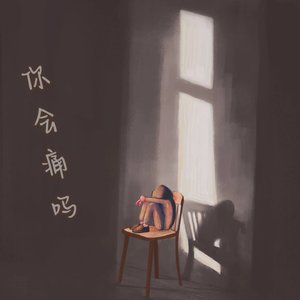 你会心痛吗