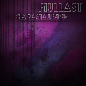 На распашечку