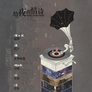 给夜的情诗