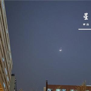 夜空中最亮的星