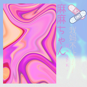 麻麻酱（MAMA JIANG）