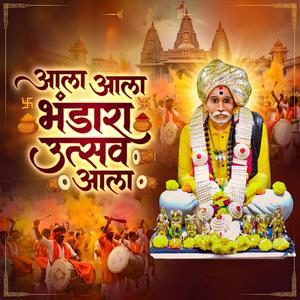 आला आला भंडारा उत्सव आला