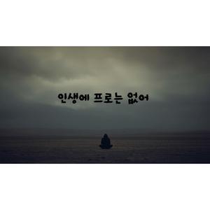 인생에 프로는 없어