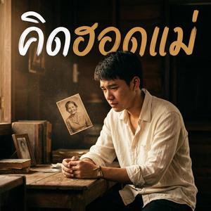 คิดฮอดแม่