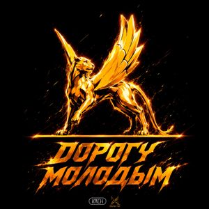 Дорогу молодым