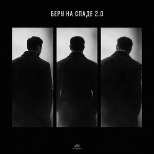 Беру на спаде 2.0