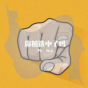 你被选中了嘛？