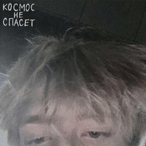 Я не верю Вам!