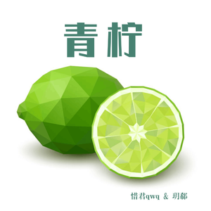 青柠