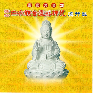 白衣觀音靈感神咒 (流行版 靈動梵音 28)