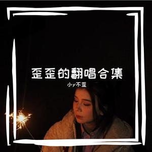 梦伴（Cover李悦君）