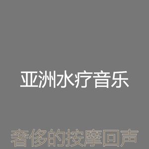 精彩沉睡环境