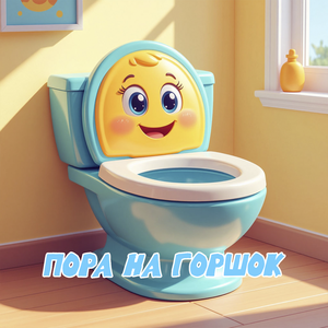 Пора на горшок