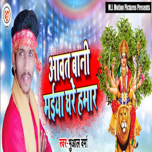 Aawat Baani Maiya Ghare Hamaar