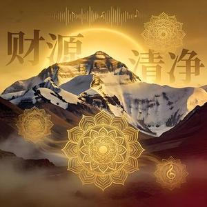 黄财神心咒 男声