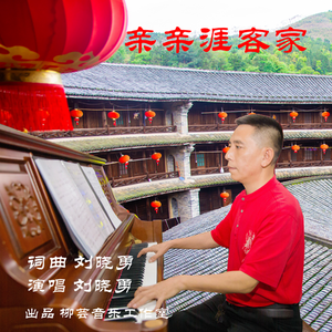 《亲亲涯客家》刘晓勇