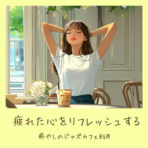 カフェっぽい作業用JazzギターBGM