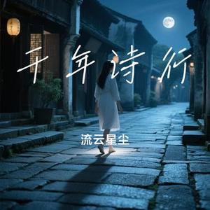 千年诗行