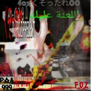 fozくそったれ00 (Slowed & Reverbed Mix)